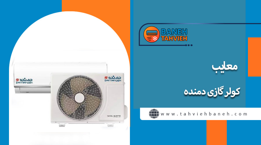 معایب کولر گازی دمنده